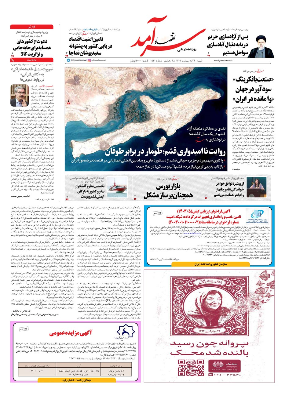 روزنامه تاریخ ۲۹ اردیبهشت ۱۴۰۳