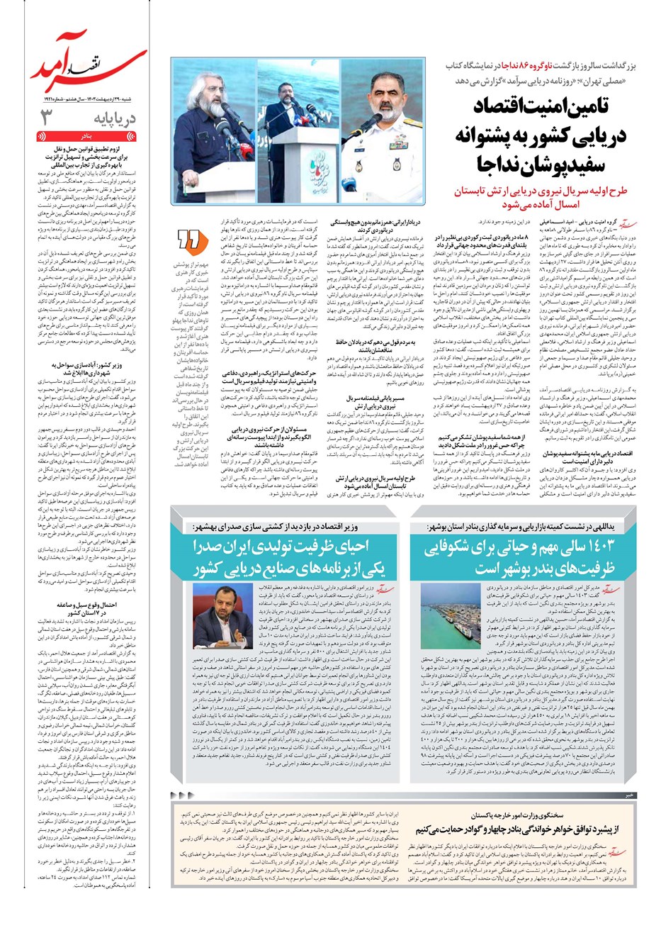 روزنامه تاریخ ۲۹ اردیبهشت ۱۴۰۳