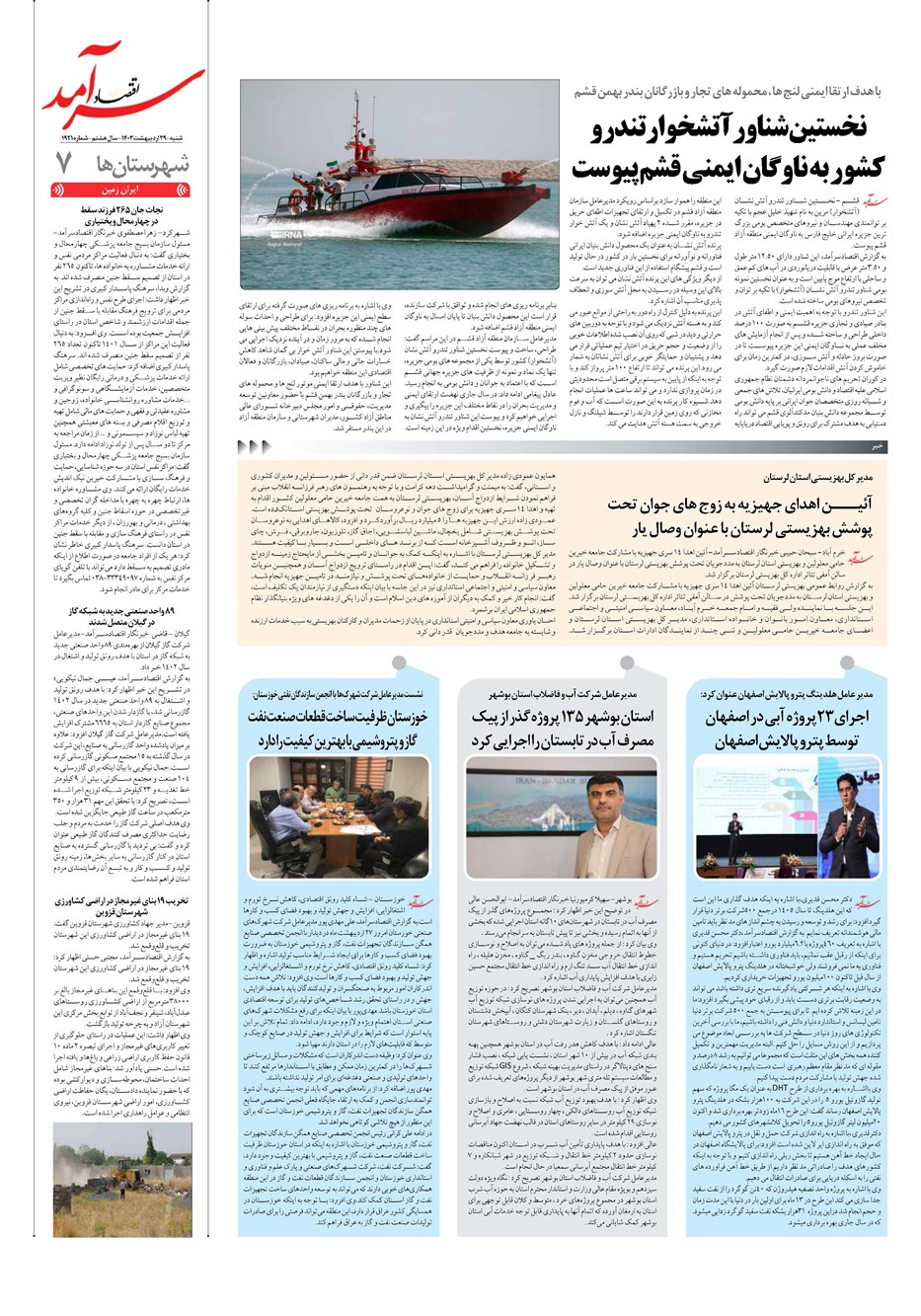 روزنامه تاریخ ۲۹ اردیبهشت ۱۴۰۳