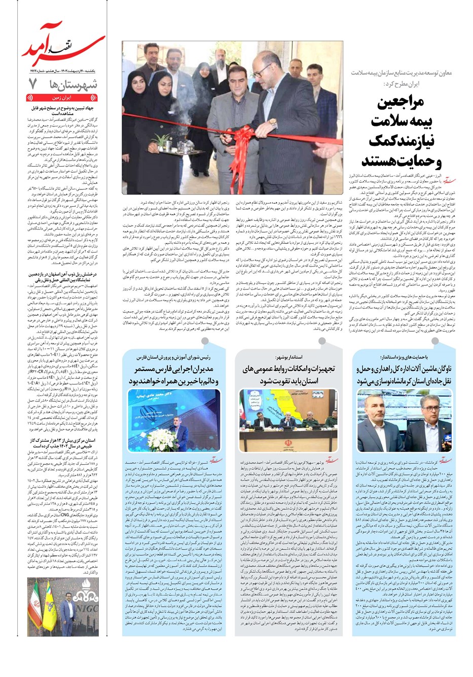 روزنامه تاریخ ۳۰ اردیبهشت ۱۴۰۳