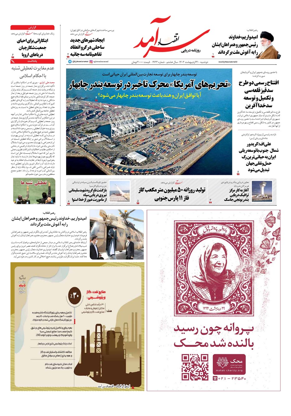 روزنامه تاریخ ۳۱ اردیبهشت ۱۴۰۳