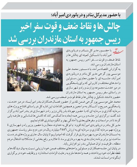 چالش ها و نقاط ضعف و قوت سفر اخیر رییس جمهور به استان مازندران بررسی شد