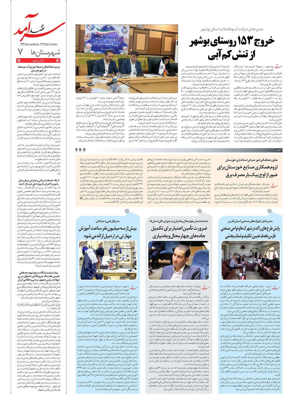 روزنامه تاریخ ۱ خرداد ۱۴۰۳
