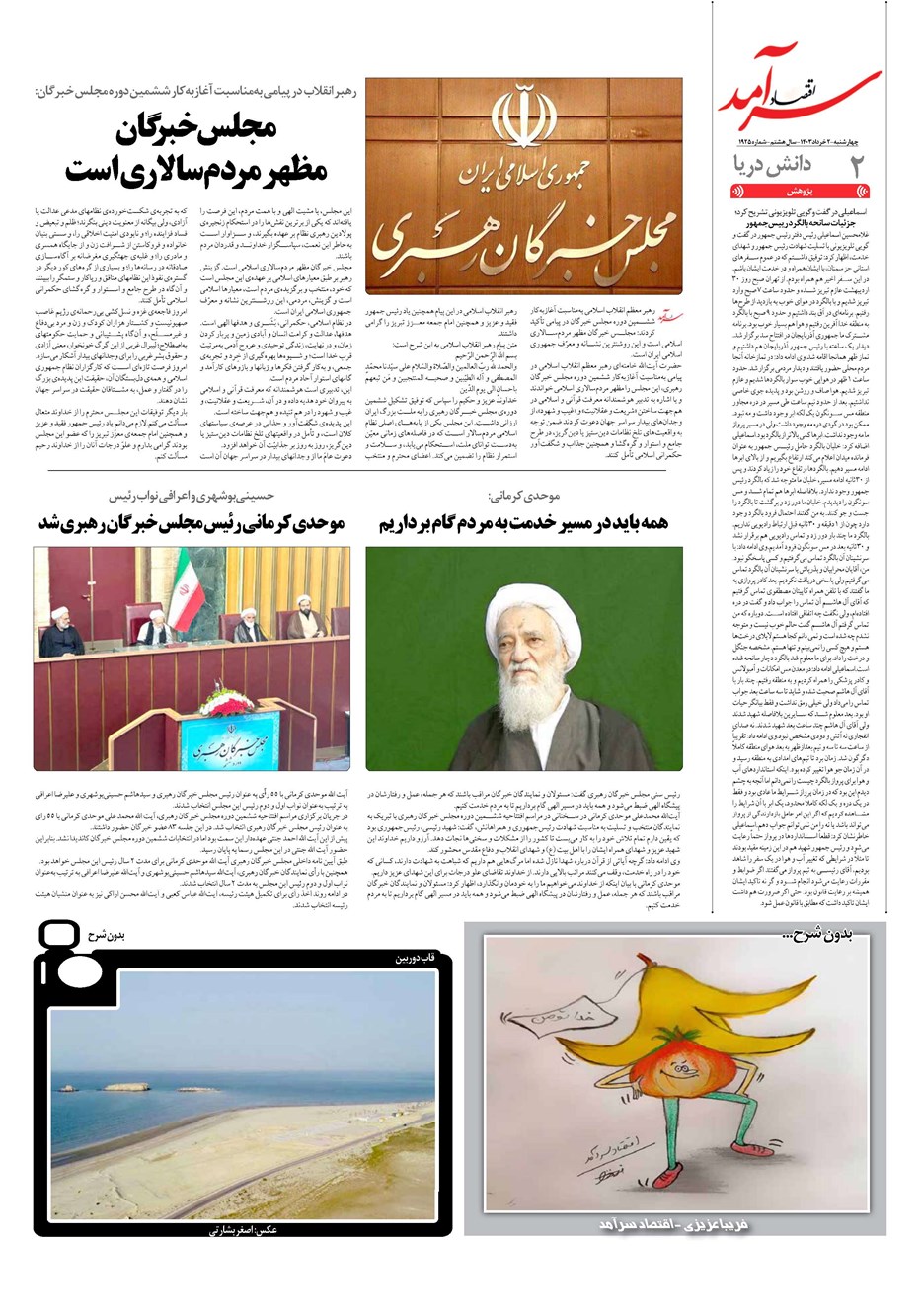 روزنامه تاریخ ۲ خرداد ۱۴۰۳
