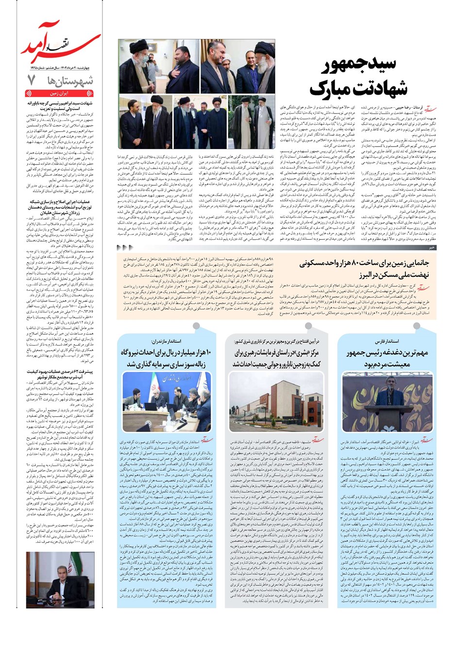 روزنامه تاریخ ۲ خرداد ۱۴۰۳