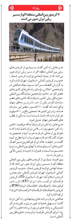 ۷ کریدور بینالمللی منطقه اکو از مسیر ریلی ایران عبور میکنند