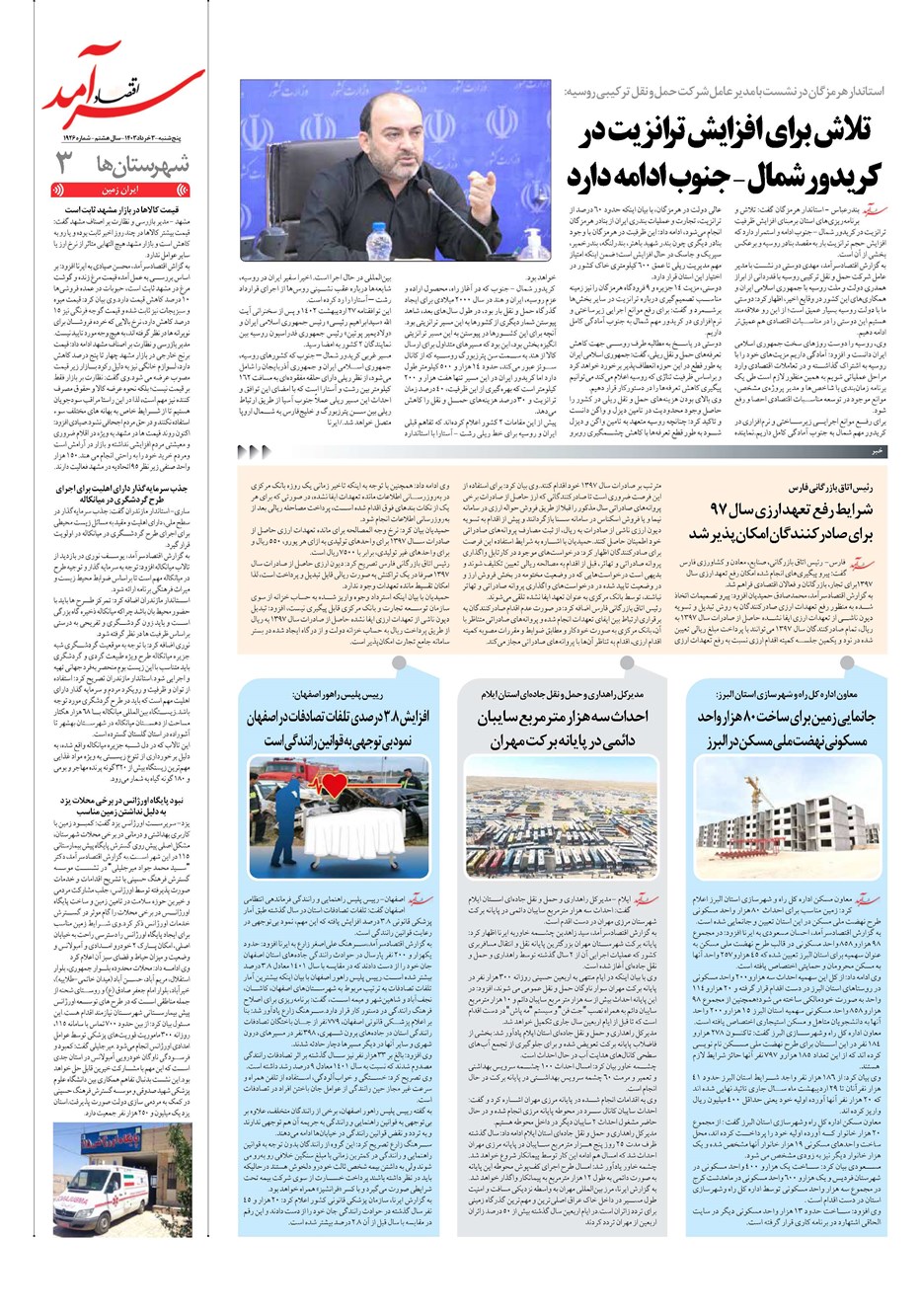 روزنامه تاریخ ۳ خرداد ۱۴۰۳