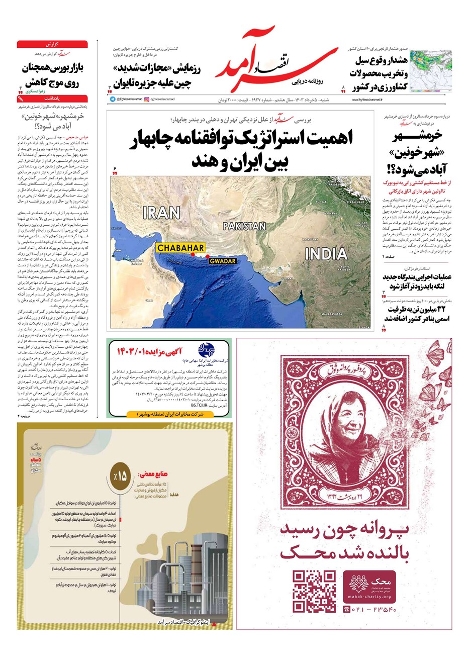 روزنامه تاریخ ۵ خرداد ۱۴۰۳
