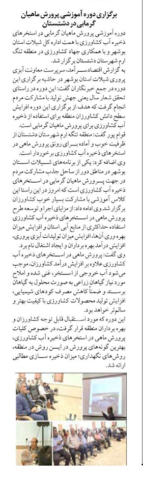 برگزاری دوره آموزشی پرورش ماهیان گرمابی در دشتستان
