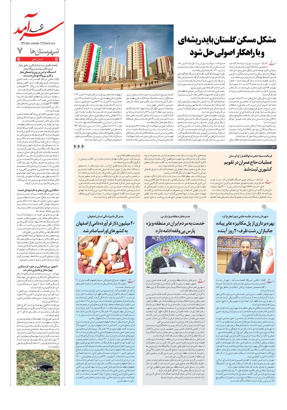 روزنامه تاریخ ۵ خرداد ۱۴۰۳