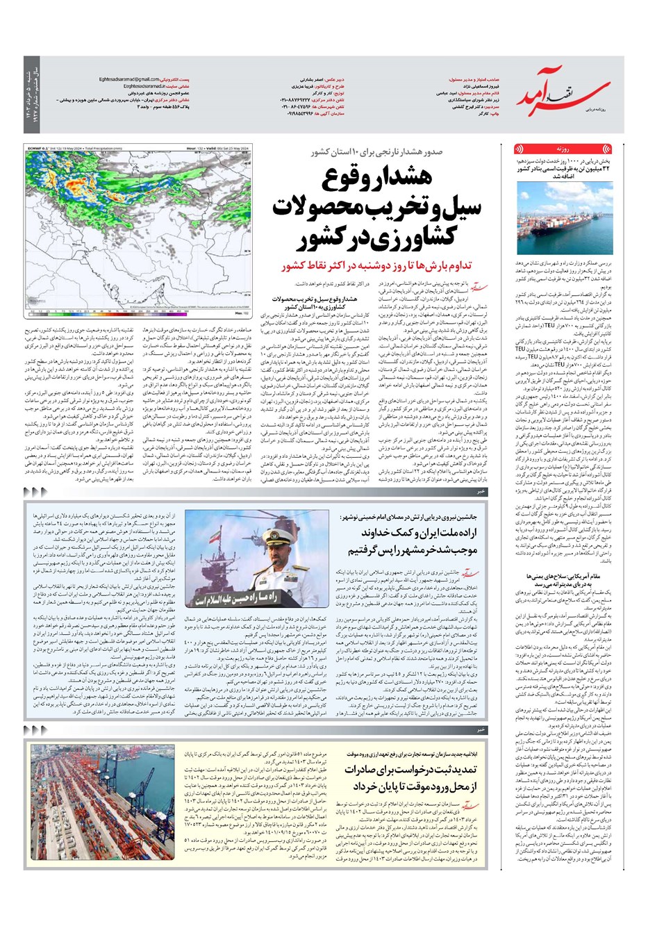 روزنامه تاریخ ۵ خرداد ۱۴۰۳