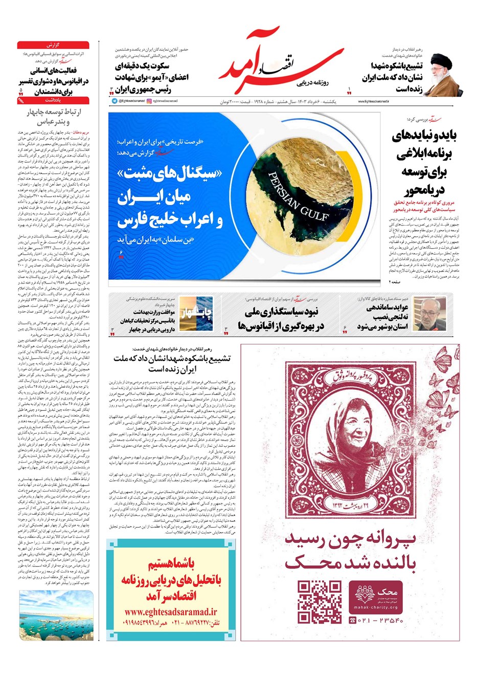 روزنامه تاریخ ۶ خرداد ۱۴۰۳