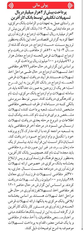 پرداخت بیش از ۲هزار میلیاردریال تسهیلات تکلیفی توسط بانک کارآفرین