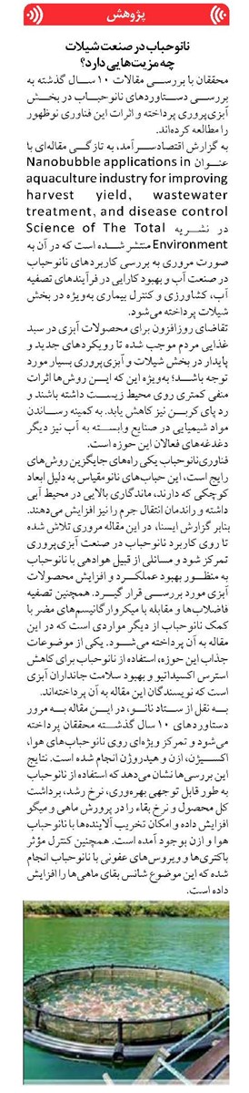 نانوحباب در صنعت شیلات چه مزیتهایی دارد؟
