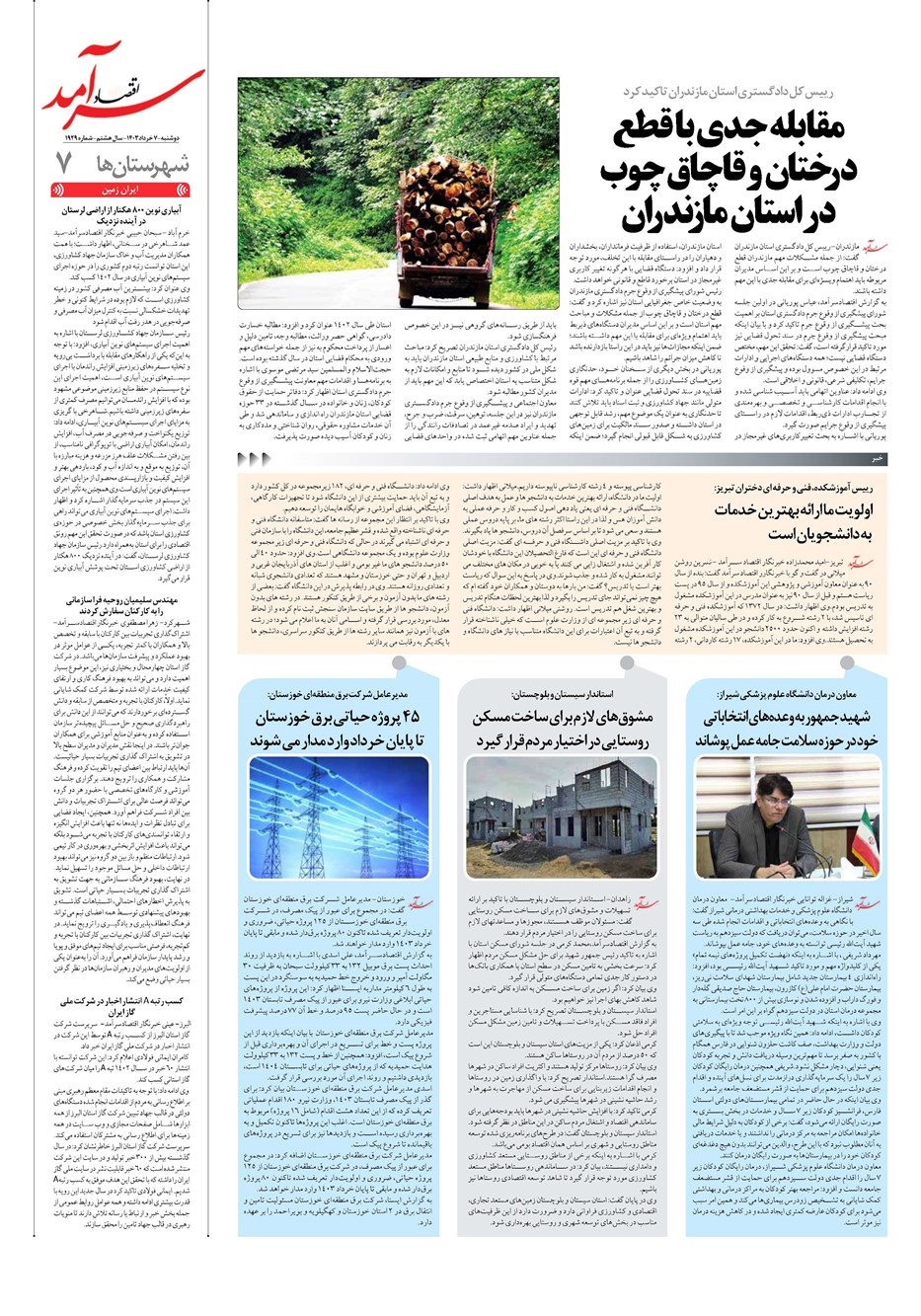 روزنامه تاریخ ۷ خرداد ۱۴۰۳