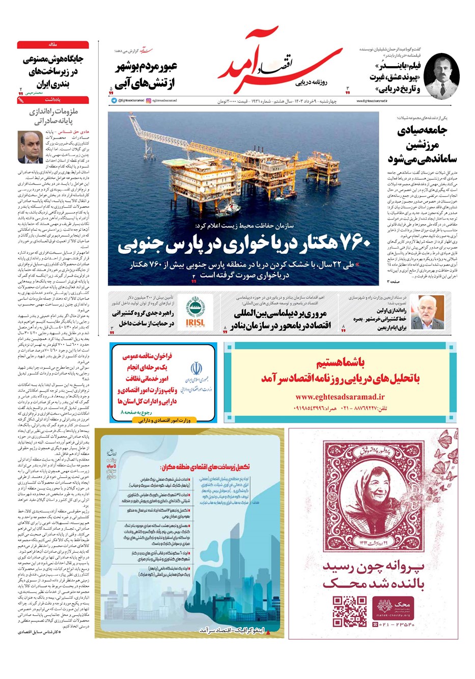 روزنامه تاریخ ۹ خرداد ۱۴۰۳