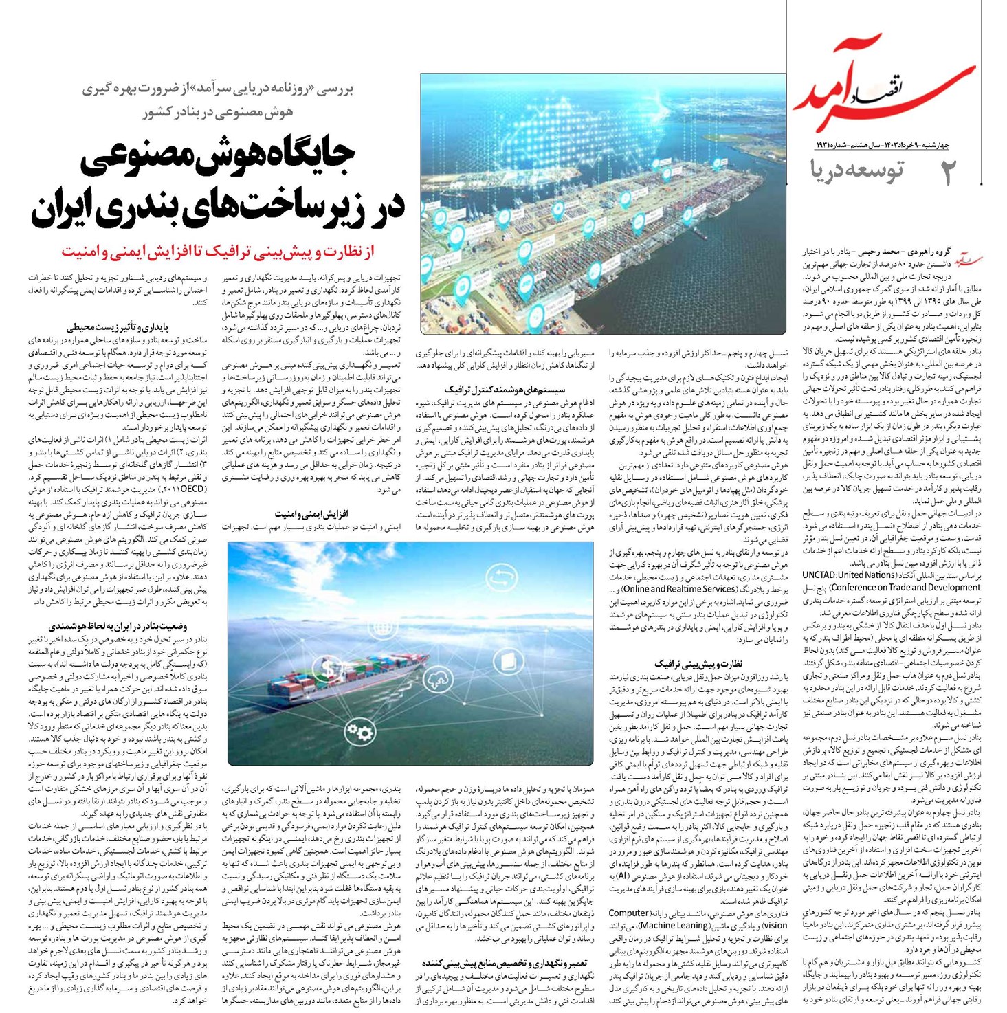 جایگاه هوش مصنوعی در زیرساختهای بندری ایران