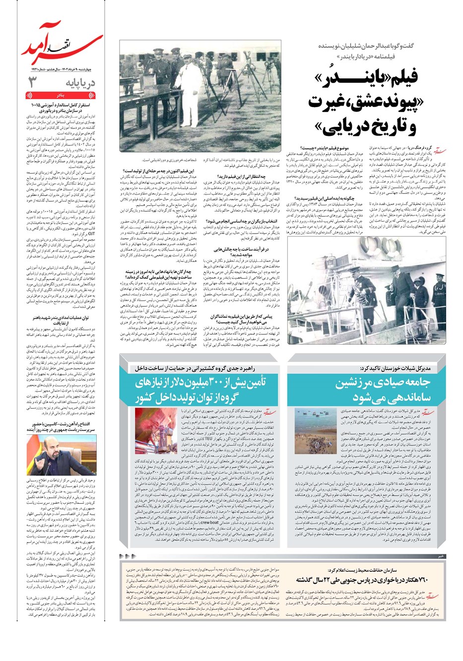 روزنامه تاریخ ۹ خرداد ۱۴۰۳