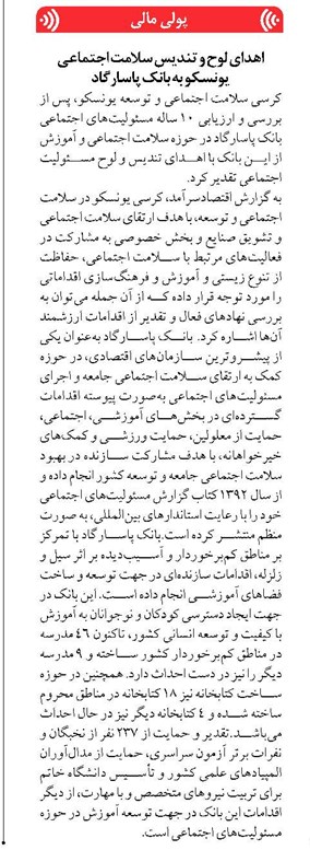 اهدای لوح و تندیس سلامت اجتماعی یونسکو به بانک پاسارگاد