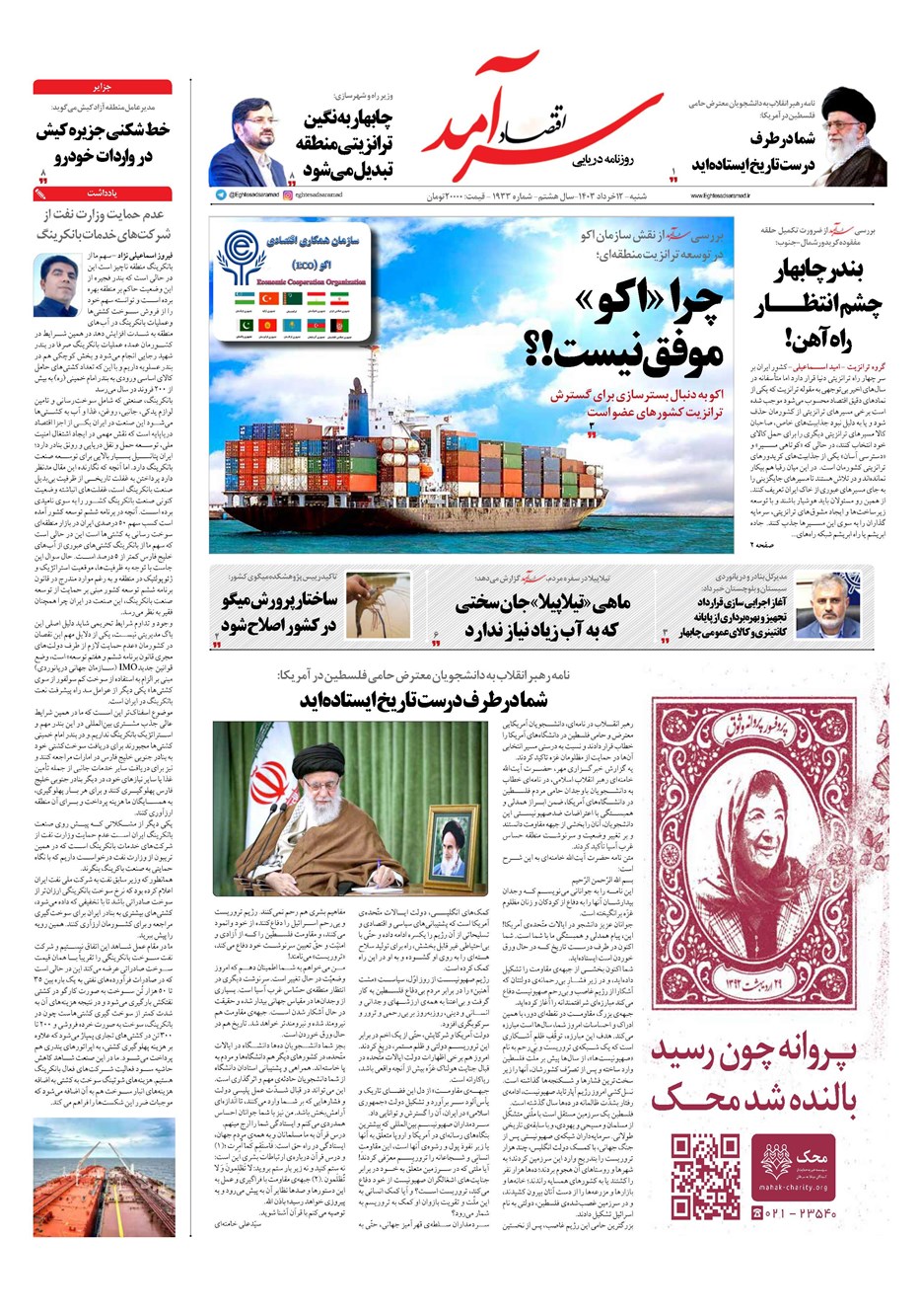 روزنامه تاریخ ۱۲ خرداد ۱۴۰۳