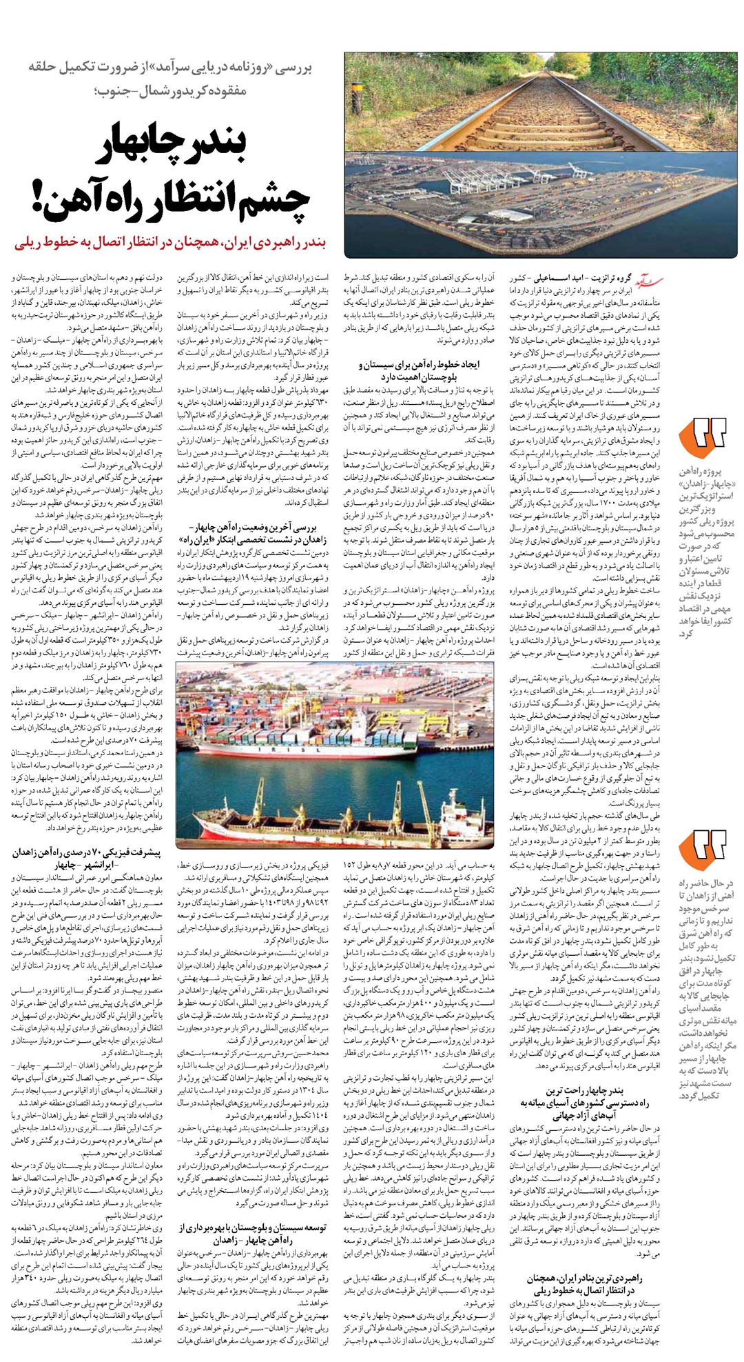 بندرچابهار چشم انتظار راه آهن!