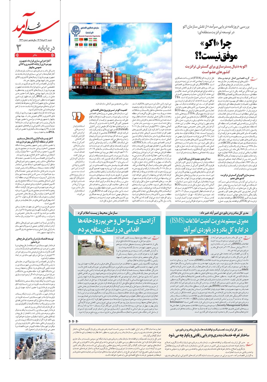 روزنامه تاریخ ۱۲ خرداد ۱۴۰۳