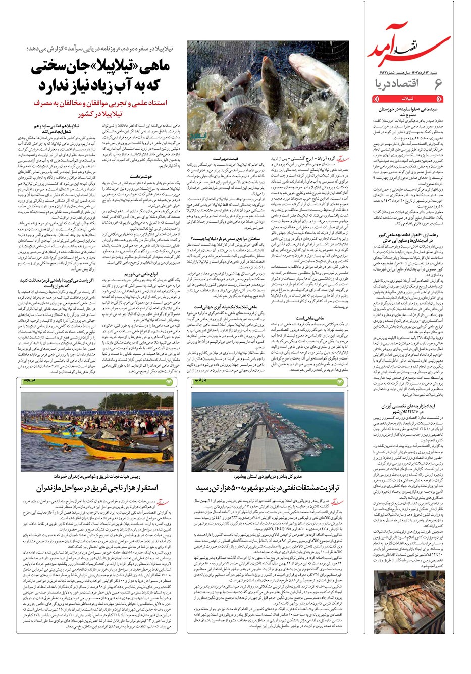 روزنامه تاریخ ۱۲ خرداد ۱۴۰۳