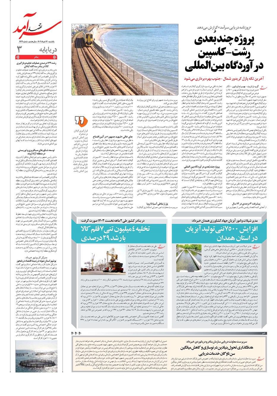 روزنامه تاریخ ۱۳ خرداد ۱۴۰۳
