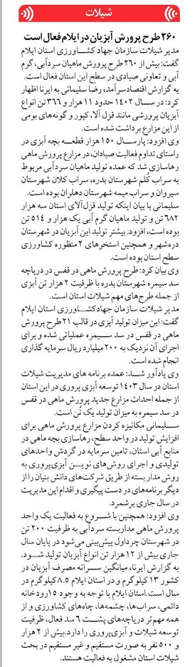 ۲۶۰ طرح پرورش آبزیان در ایلام فعال است