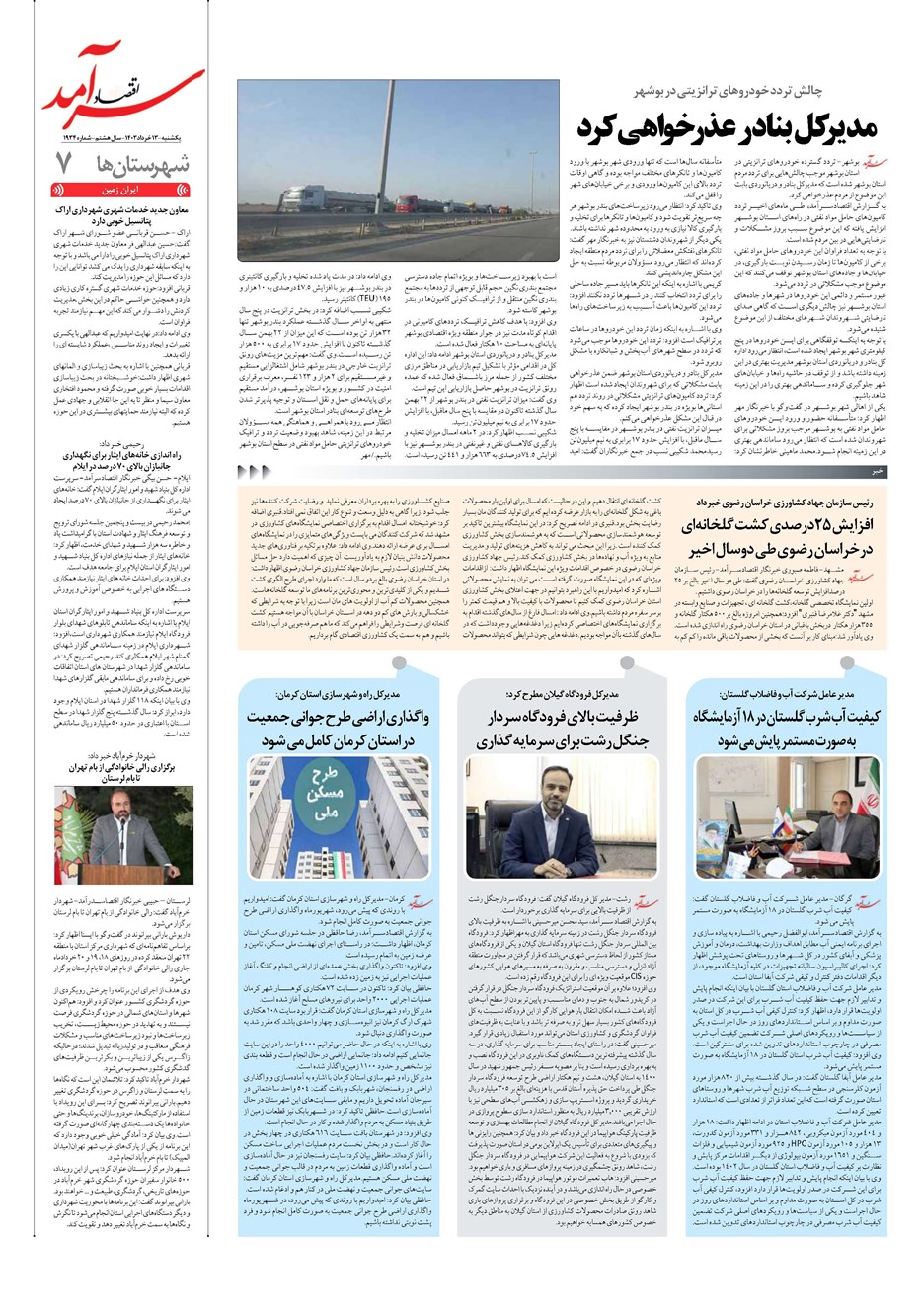 روزنامه تاریخ ۱۳ خرداد ۱۴۰۳