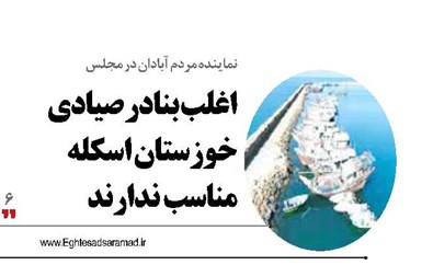 اغلب بنادر صیادی خوزستان اسکله مناسب ندارند