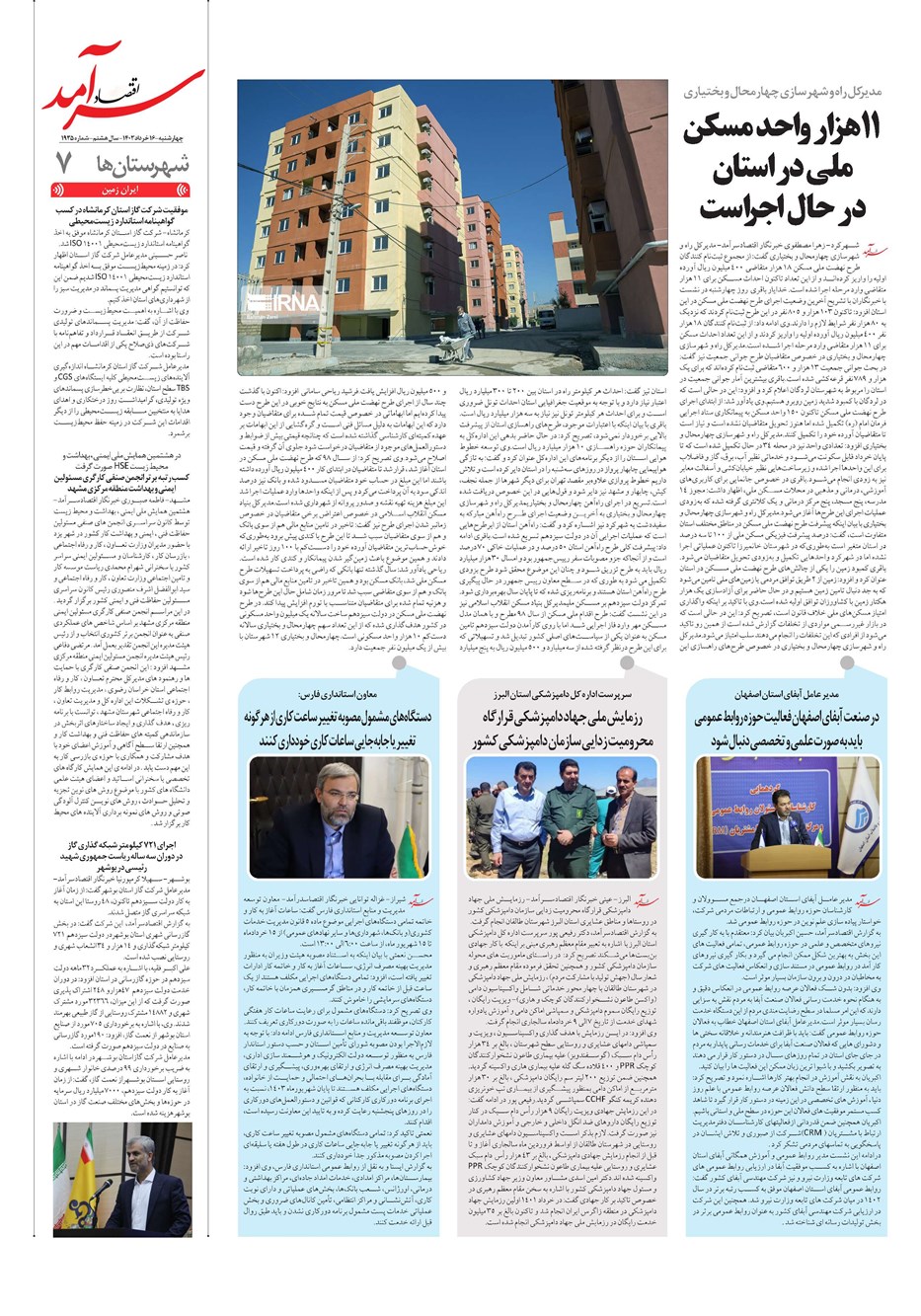 روزنامه تاریخ ۱۶ خرداد ۱۴۰۳