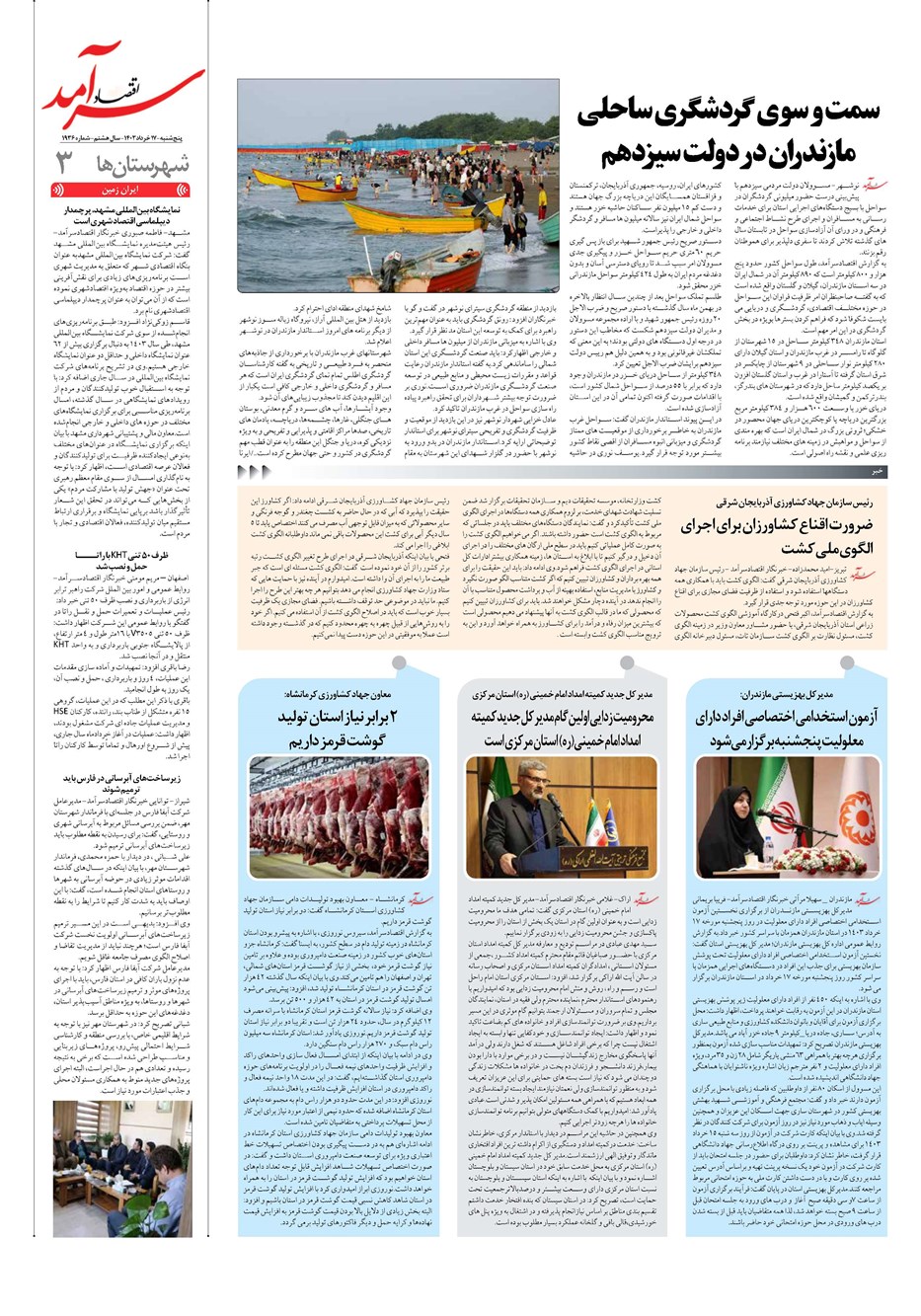 روزنامه تاریخ ۱۷ خرداد ۱۴۰۳