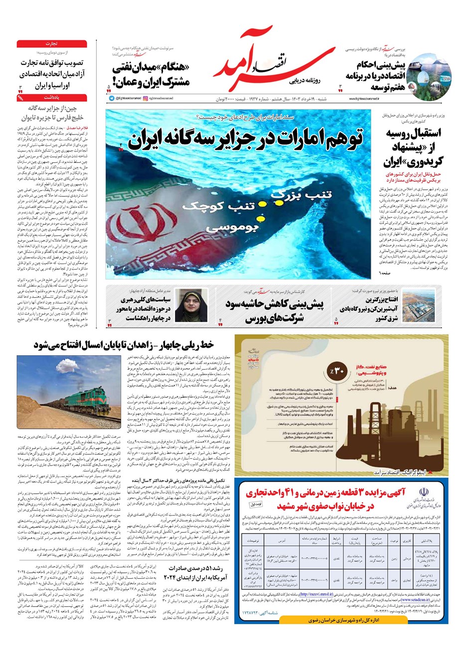 روزنامه تاریخ ۱۹ خرداد ۱۴۰۳