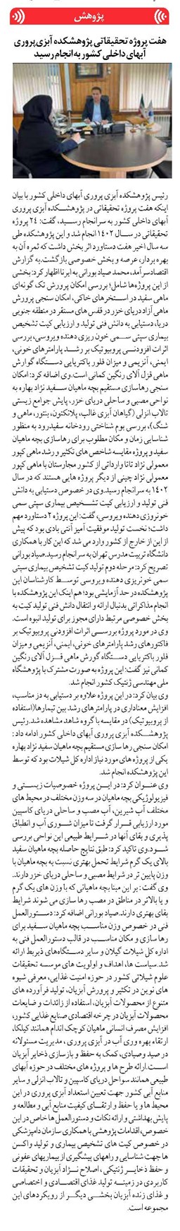 هفت پروژه تحقیقاتی پژوهشکده آبزیپروری آبهای داخلی کشور به انجام رسید