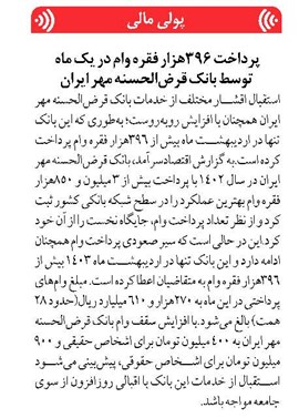 پرداخت ۳۹۶هزار فقره وام در یک ماه توسط بانک قرضالحسنه مهر ایران