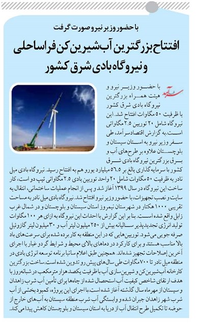 افتتاح بزرگترین آبشیرینکن فراساحلی و نیروگاه بادی شرق کشور