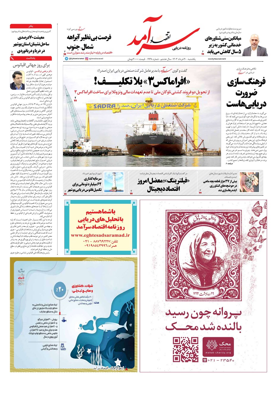 روزنامه تاریخ ۲۰ خرداد ۱۴۰۳