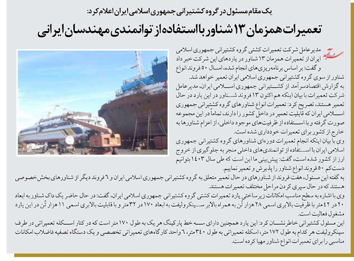 تعمیرات همزمان ۱۳ شناور با استفاده از توانمندی مهندسان ایرانی
