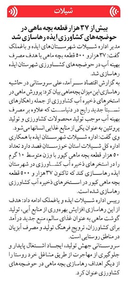 بیش از ۳۷ هزار قطعه بچه ماهی در حوضچههای کشاورزی ایذه رهاسازی شد