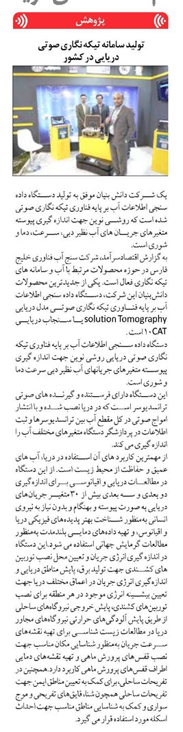 تولید سامانه تیکه نگاری صوتی دریایی در کشور