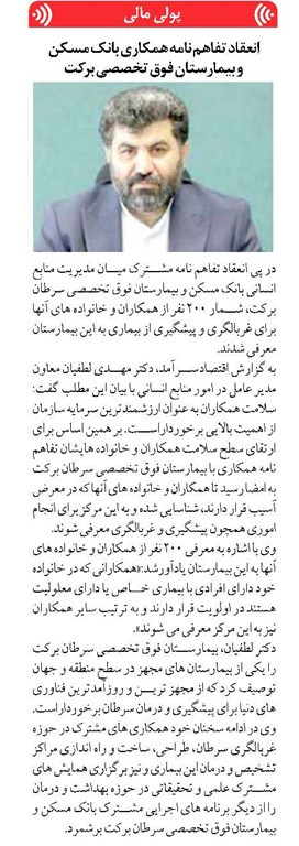 انعقاد تفاهم نامه همکاری بانک مسکن و بیمارستان فوق تخصصی برکت