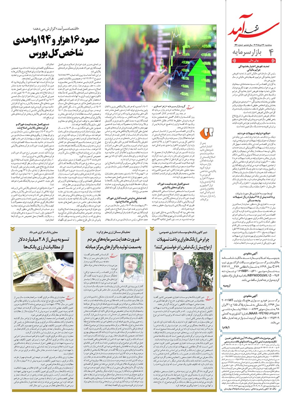 روزنامه تاریخ ۲۲ خرداد ۱۴۰۳