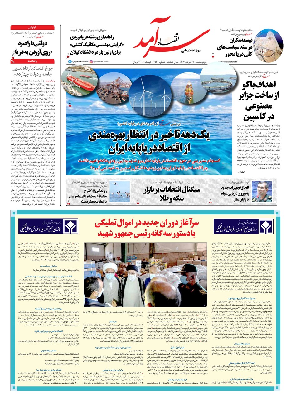 روزنامه تاریخ ۲۳ خرداد ۱۴۰۳