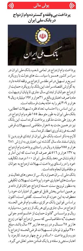 پرداخت بی وقفه و گسترده وام ازدواج در بانک ملی ایران