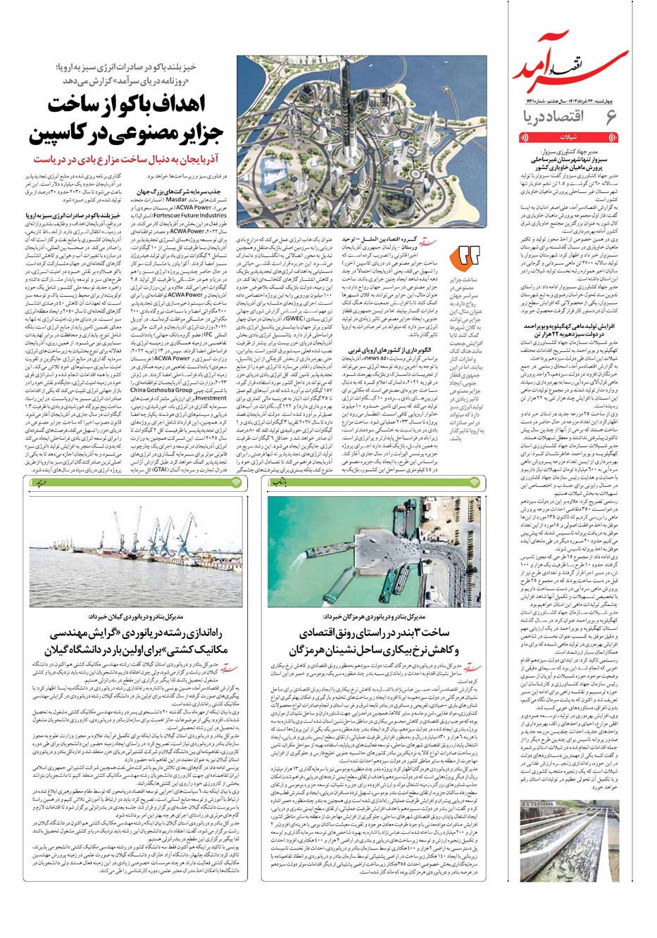 روزنامه تاریخ ۲۳ خرداد ۱۴۰۳