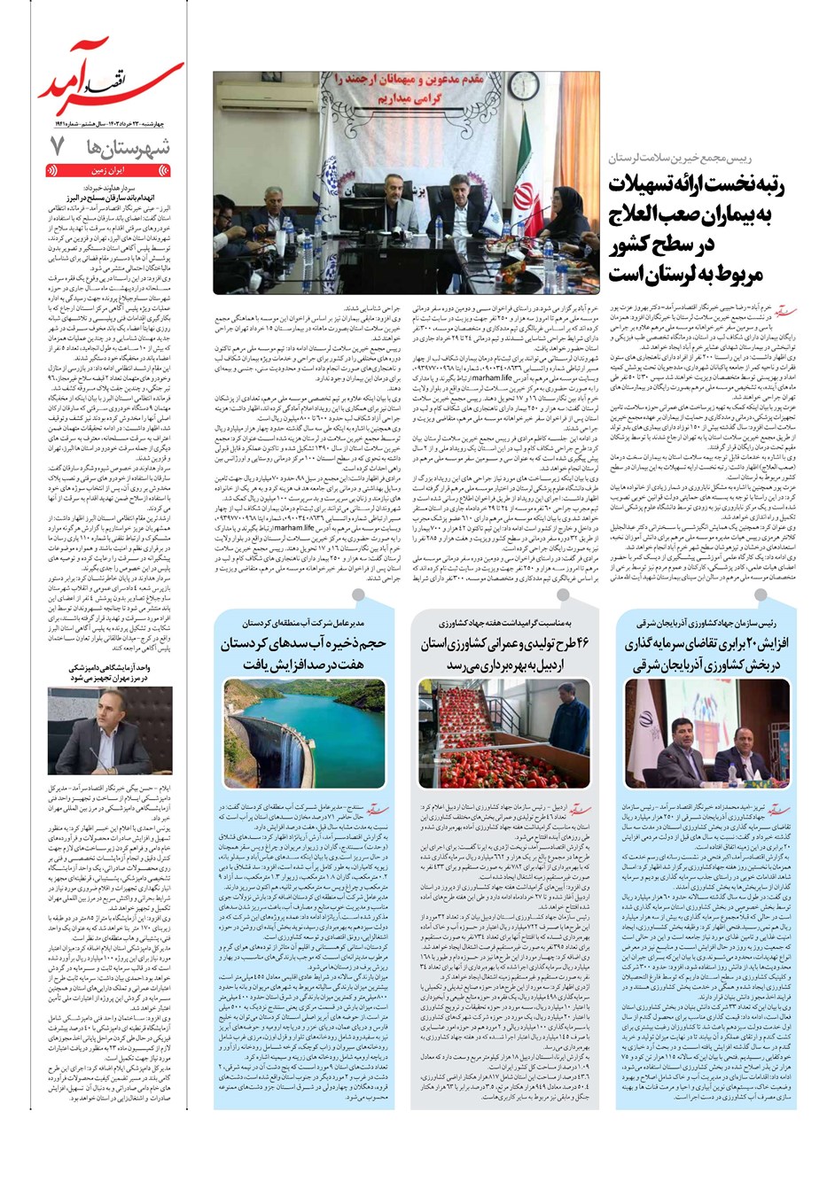 روزنامه تاریخ ۲۳ خرداد ۱۴۰۳