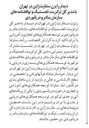 دیدار رایزن سفارت ژاپن در تهران با مدیر کل ترانزیت، لجستیک و توافقنامه های سازمان بنادر و دریانوردی