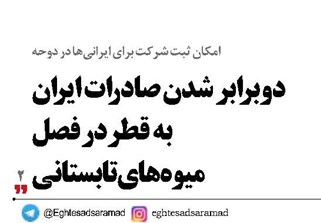 دوبرابر شدن صادرات ایران به قطر در فصل میوههای تابستانی