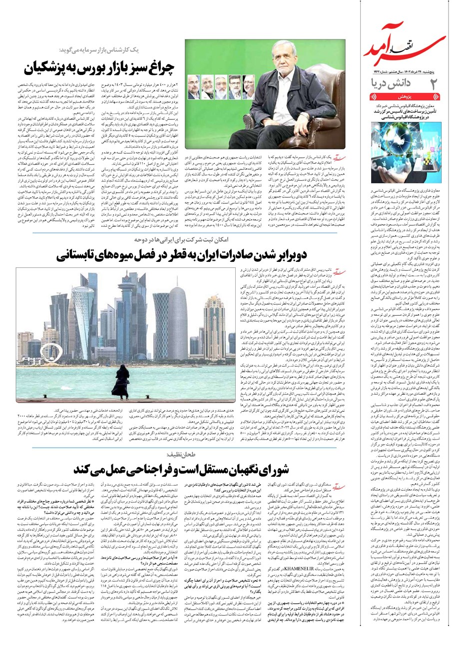 روزنامه تاریخ ۲۴ خرداد ۱۴۰۳